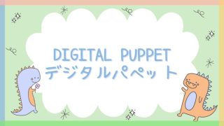 【無料アプリ】DIGITAL PUPPET (デジタルパペット)の解説＆レビュー