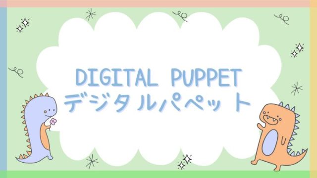 【無料アプリ】DIGITAL PUPPET (デジタルパペット)の解説＆レビュー｜ぷれプログラム