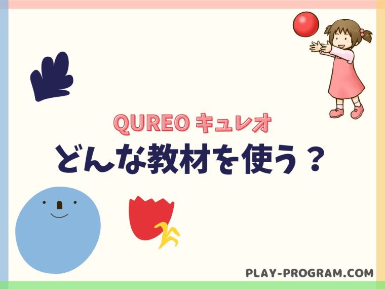 【QUREO キュレオ】料金・口コミ|教室数No.1の自宅でも学べるプログラミング教室