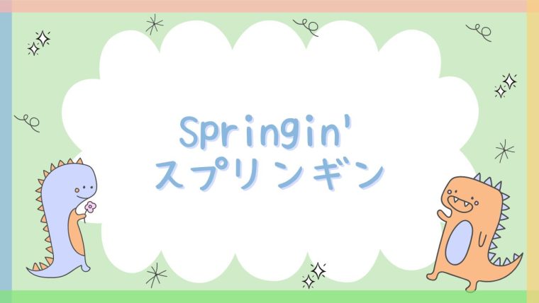 【無料で絵本やゲームが作れる】Springin’ (スプリンギン)の評判と使い方を解説