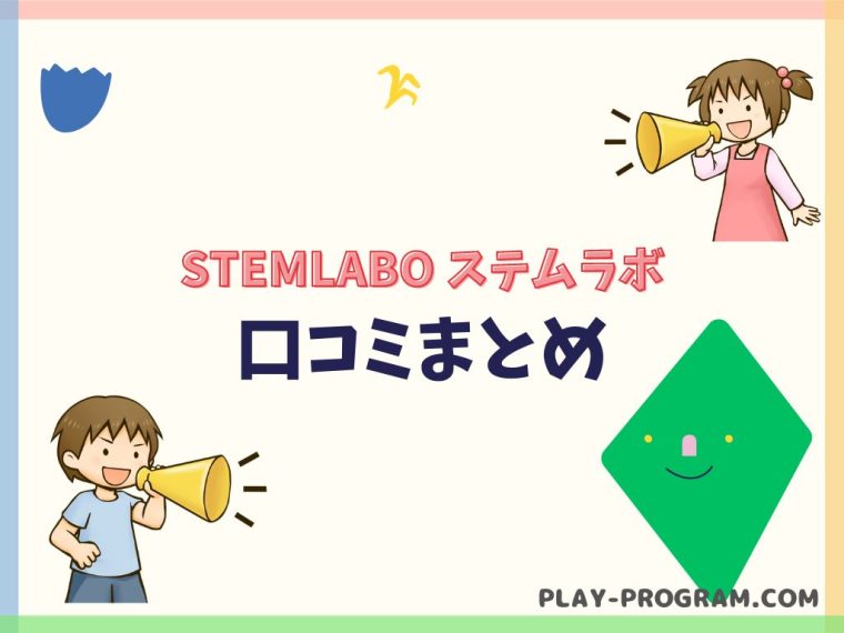 【STEMLABO ステムラボ】料金・口コミ｜コスパ良く本格的なプログラミングまで学べる教室