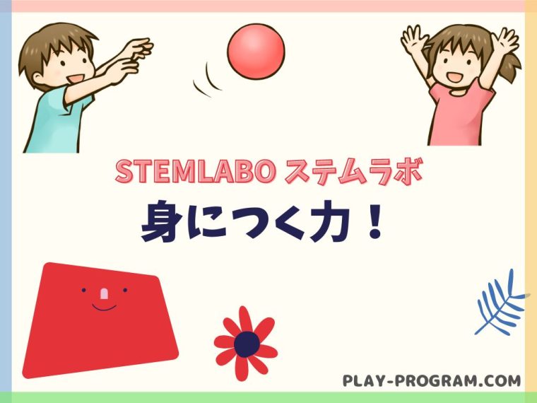 【STEMLABO ステムラボ】料金・口コミ｜コスパ良く本格的なプログラミングまで学べる教室