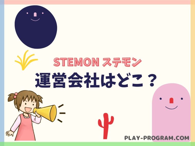 【STEMON ステモン】月謝・口コミ｜日本初のSTEAM教育とプログラミングのコラボ教室