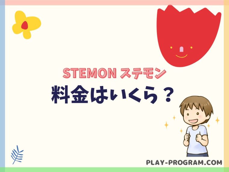 【STEMON ステモン】月謝・口コミ｜日本初のSTEAM教育とプログラミングのコラボ教室
